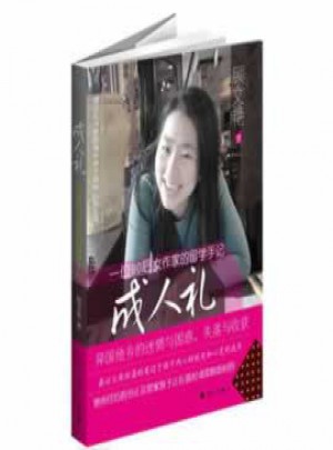 成人礼：一位90后女作家的留学手记