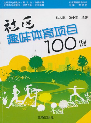 社区趣味体育项目100例图书