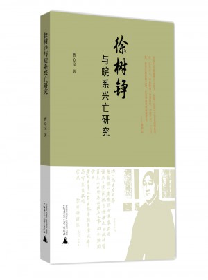 徐树铮与皖系兴亡研究图书