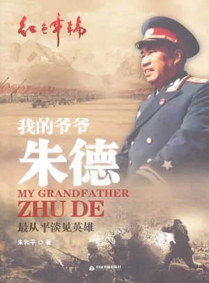 我的爷爷：最从平淡见英雄