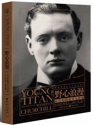 野心浪漫：丘吉尔的奋斗与浮沉