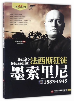 法西斯狂徒—墨索里尼