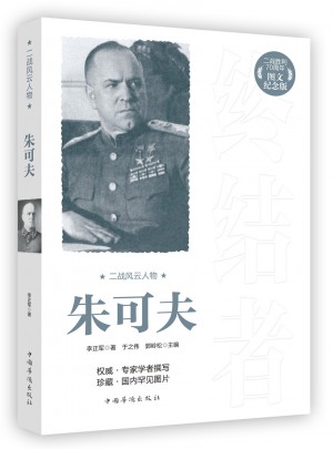 二战风云人物：朱可夫