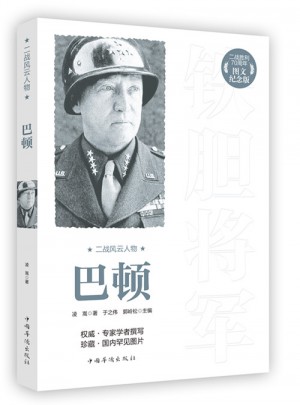 二战风云人物：巴顿