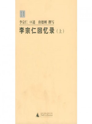 李宗仁回忆录（上下）