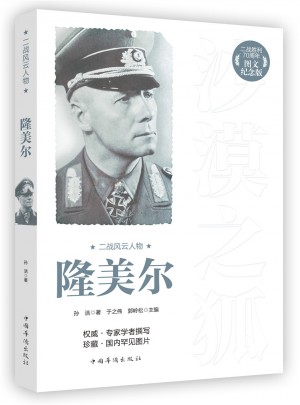 二战风云人物：隆美尔