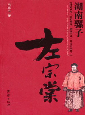 湖南骡子左宗棠