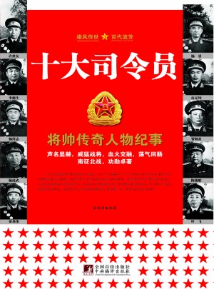 十大司令员