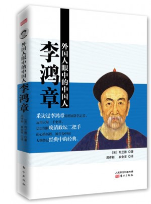 外国人眼中的中国人：李鸿章图书