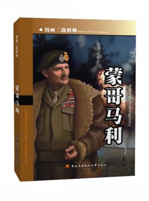 漫画二战将帅：蒙哥马利
