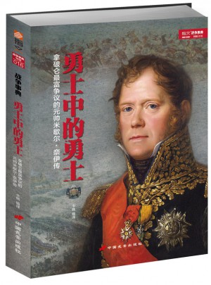 勇士中的勇士：米歇尔·奈伊传