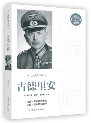 二战风云人物：古德里安