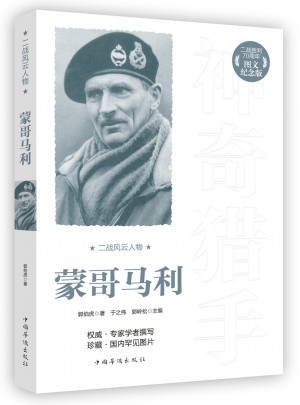 二战风云人物：蒙哥马利