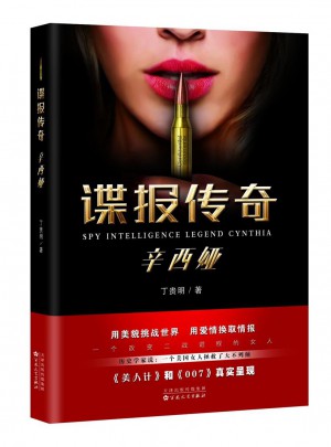 谍报传奇辛西娅