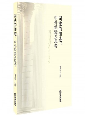 司法的印迹：中外经验及思考