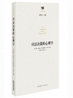 司法决策的心理学