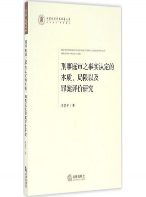 刑事庭审之事实认定的本质、局限以及罪案评价研究