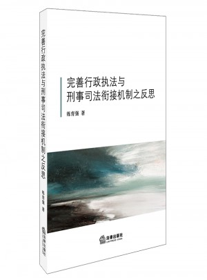 完善行政执法与刑事司法衔接机制之反思