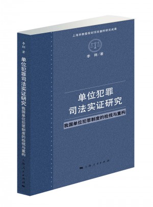 单位犯罪司法实证研究