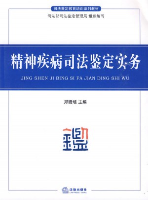 精神疾病司法鉴定实务