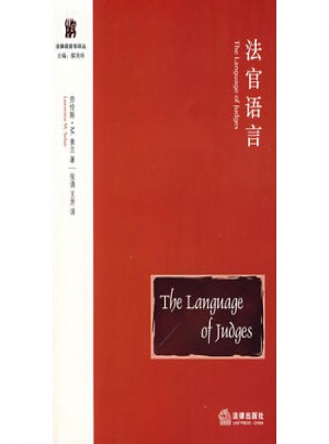 法官语言图书