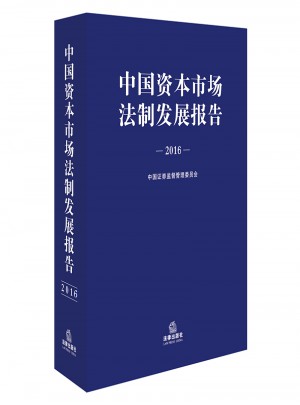 中国资本市场法制发展报告（2016）图书