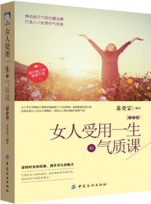 女人受用一生的气质课图书