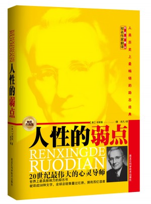 人性的弱点全集