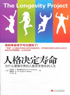 人格决定寿命·为什么谨慎尽责的人能安享悠长的人生