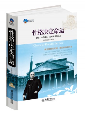 时光文库：性格决定命运