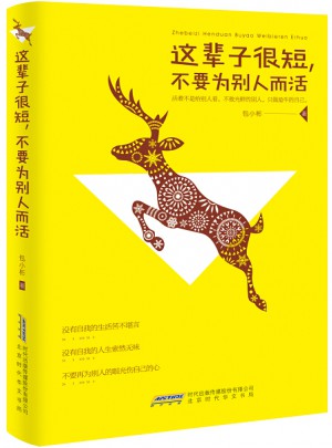 这辈子很短，不要为别人而活