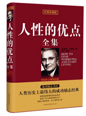 珍藏版人性的优点全集