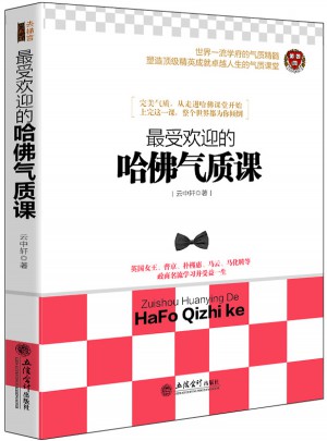 受欢迎的哈佛气质课