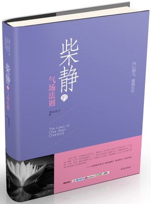 柴静的气场法则