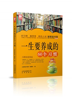 新家庭书架  一生要养成的60个习惯