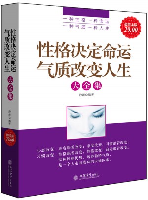性格决定命运气质改变人生大全集