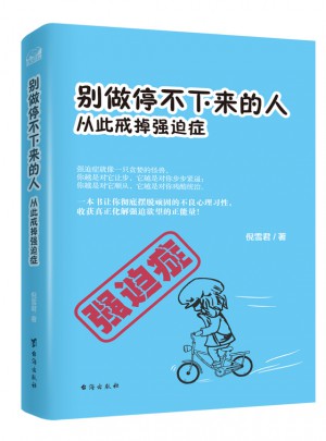 别做停不下来的人：从此戒掉强迫症