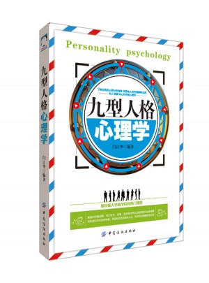 九型人格心理学