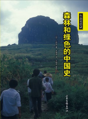 森林和绿色的中国史图书