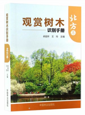观赏树木识别手册