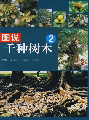 图说千种树木2