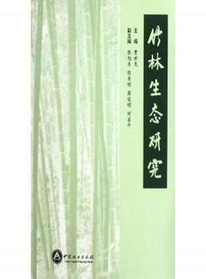 竹林生态研究