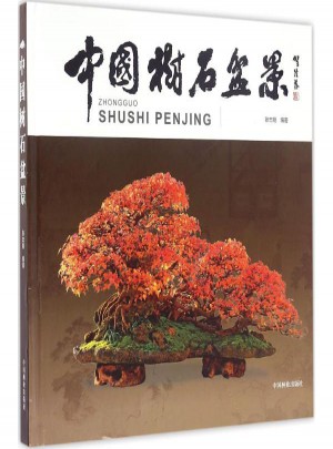 中国树石盆景图书