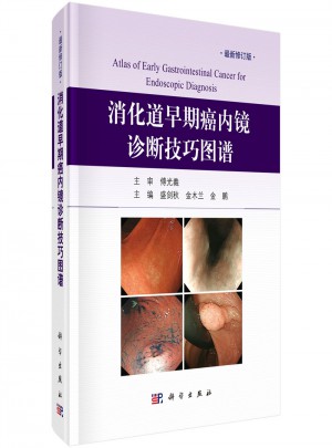 消化道早期癌内镜诊断技巧图谱（修订版）图书