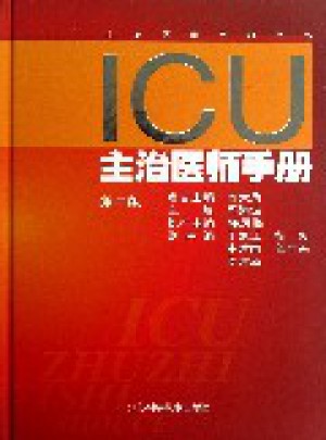 ICU主治医师手册（第二版）