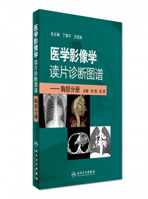 医学影像学读片诊断图谱·胸部分册