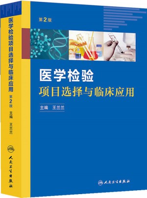 医学检验项目选择与临床应用（第2版）图书