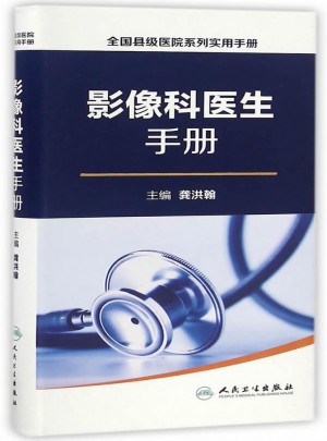 全国县级医院系列实用手册·影像科医生手册