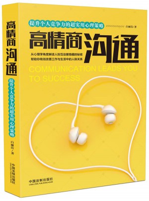 高情商沟通：提升个人竞争力的超实用心理策略