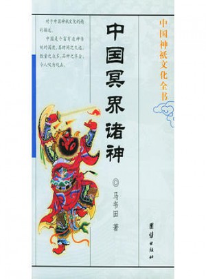 中国神祗文化全书·中国冥界诸神图书